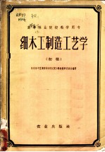 细木工制造工艺学 初稿
