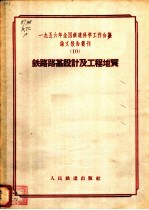 1956年全国铁道科学工作会议论文报告丛刊 10 铁路路基设计及工程地质