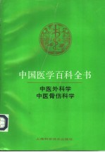 中国医学百科全书 卷83-84 中医外科学、中医骨伤科学
