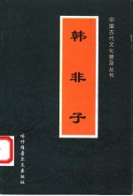 韩非子