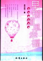早知道早幸福
