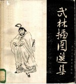 武林插图选集