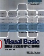 Visual Basic程序设计实验指导与习题解答