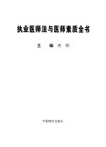 执业医师法与医师素质全书