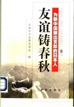 友谊铸春秋 为新中国做出贡献的日本人 卷1
