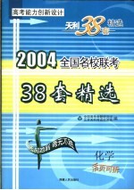 高考能力创新设计 38套高考模拟试题精选 化学