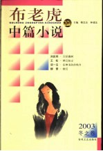 布老虎中篇小说 2003 冬之卷