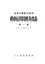 高等学校教学用书 机车运用及机务设备 第1卷 机车运用