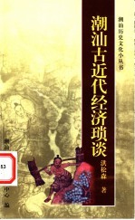 潮汕古近代经济琐谈