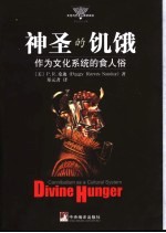 神圣的饥饿 作为文化系统的食人俗