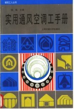 实用通风空调工手册
