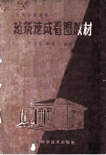 建筑速成看图教材