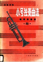 小号独奏曲选 钢琴伴奏谱 第3集