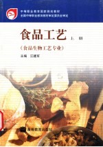 食品工艺 上