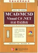 MCAD/MCSD Visual C#.NET认证考试指南 英文版