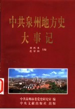 中共泉州地方史大事记 1919.5-1991.12