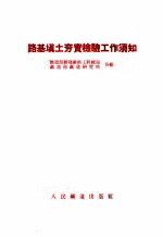 路基填土夯实检验工作须知