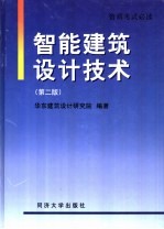 智能建筑设计技术 第2版