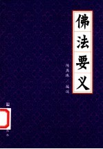 佛法要义