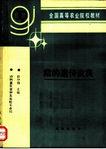 猪的遗传改良