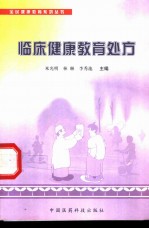 临床健康教育处方