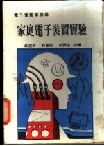 家庭电子装置实验