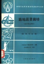 露地蔬菜栽培 北方双主作区