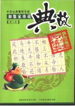 中华古典精粹导读 第3卷 如数家珍说典故