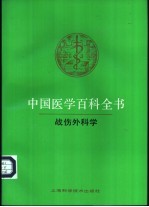 中国医学百科全书 70 战伤外科学