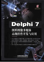 Delphi 7图形图像多媒体高级控件开发与应用