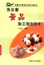 无公害蛋品加工综合技术