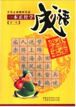 中华古典精粹导读 第1卷 一本正经学成语