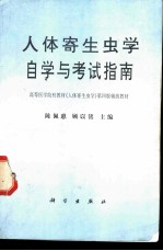人体寄生虫学自学与考试指南