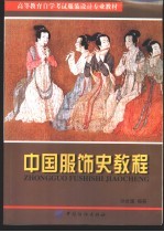 中国服饰史教程