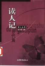 读人记 古代篇