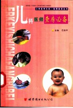 儿科医师查房必备