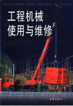 工程机械使用与维修