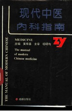 现代中医内科指南