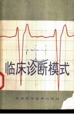 临床诊断模式