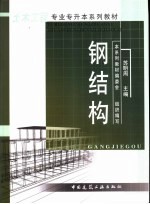 钢结构