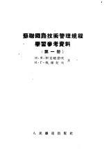 苏联铁路技术管理规程学习参考资料 第1册