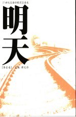 明天 第壹卷 21世纪汉语诗歌前沿读本