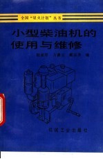小型柴油机的使用与维修