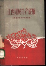 江西果树丰产经验