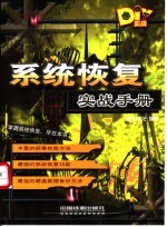 系统恢复实战手册