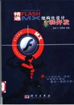 精通Flash MX结构化设计和开发