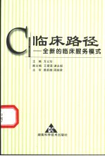 临床路径 全新的临床服务模式
