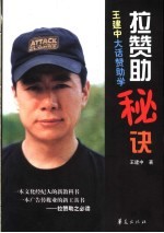 拉赞助秘诀 王建中大话赞助学