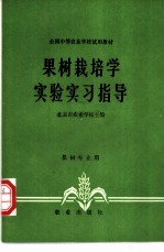 果树栽培学实验实习指导