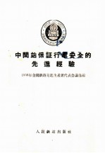 中间站保证行车安全的先进经验